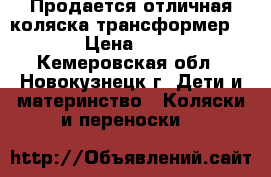 Продается отличная коляска-трансформер RIKO › Цена ­ 4 000 - Кемеровская обл., Новокузнецк г. Дети и материнство » Коляски и переноски   